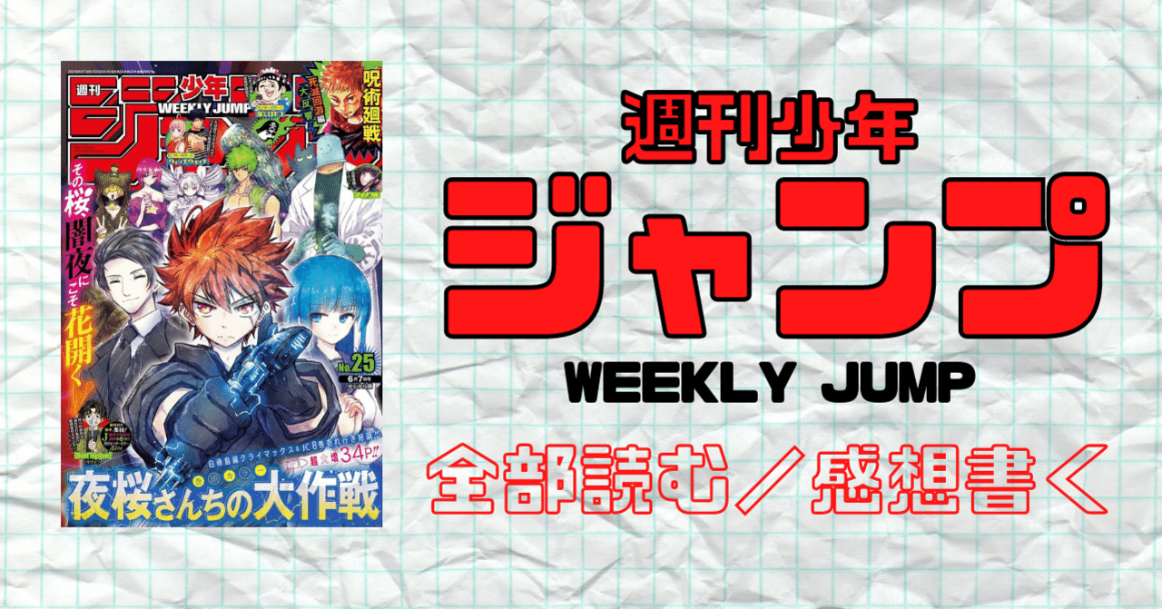週刊少年ジャンプ2021年 6月7日 No.25｜マンガトコミック