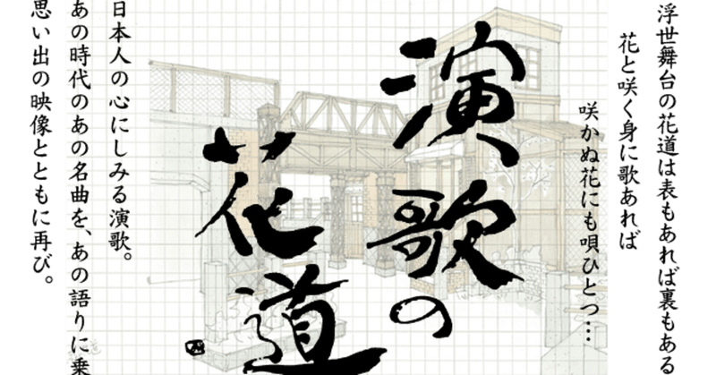 演歌 の人気タグ記事一覧 Note つくる つながる とどける 演歌 の人気タグ記事一覧 Note つくる つながる とどける