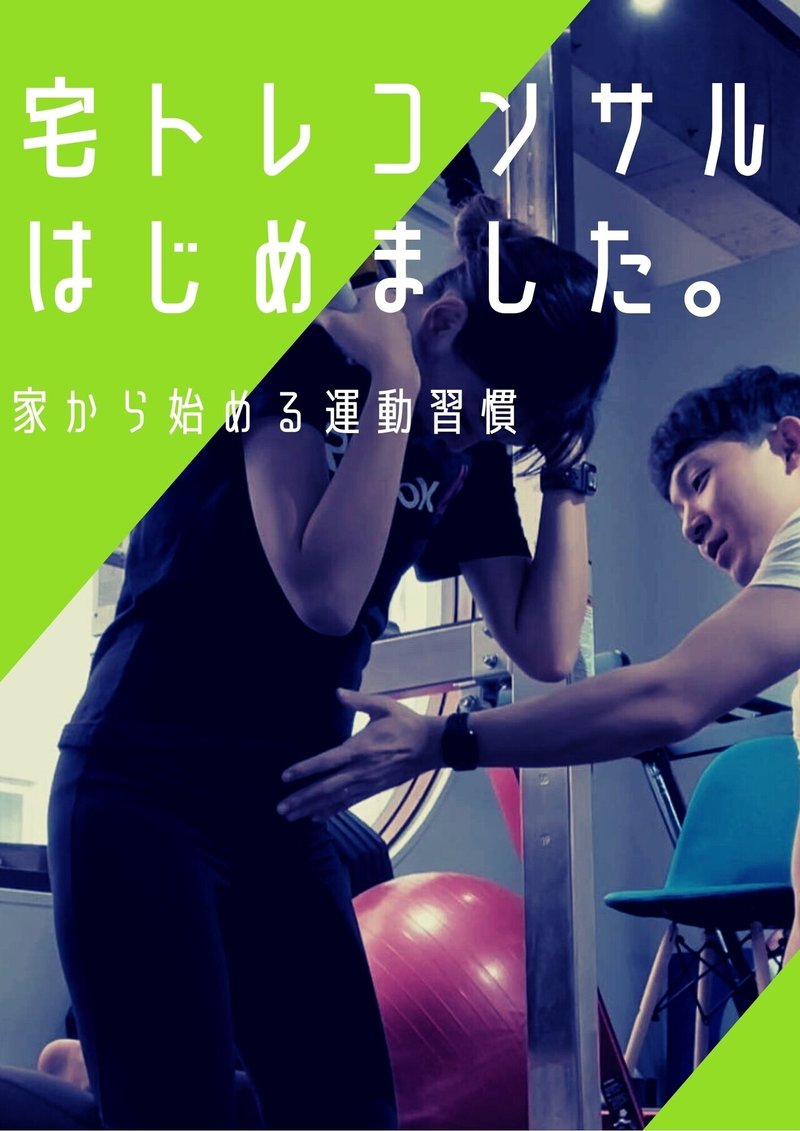 オンラインサービス紹介 自宅でジム並みの運動効果 宅トレコンサル よだたいち 足元から整えるトレーナー Note オンラインサービス紹介 自宅でジム並みの運動効果 宅トレコンサル よだたいち 足元から整えるトレーナー Note