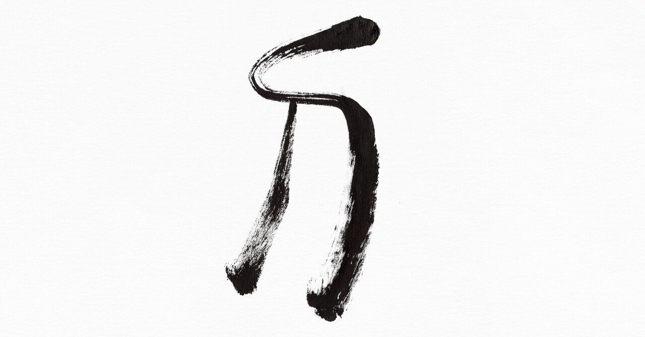 部首 かたな りっとう 筆で書いてみました こどものための書き方教室 Note