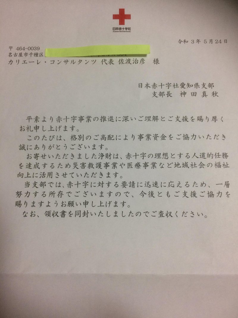 日本赤十字社からのお礼状 佐渡治彦 Note