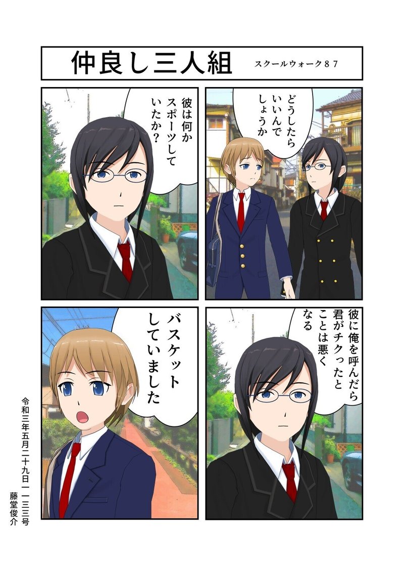 仲良し三人組 藤堂俊介 Note