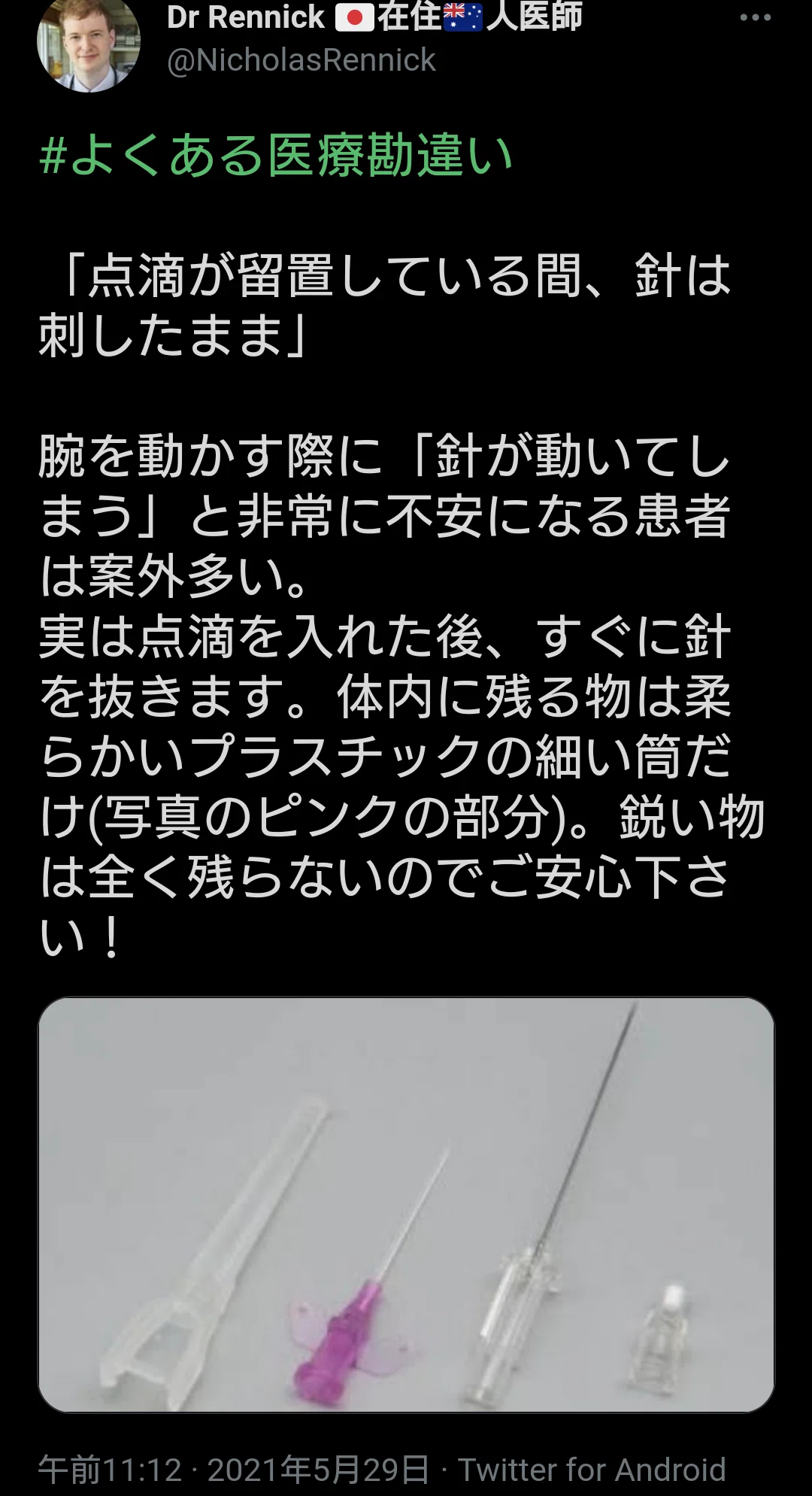 点滴 腕を動かす際に 針が動いてしまう と非常に不安になる患者は案外多い 実は点滴を入れた後 すぐに針を抜きます 体内に残る物は柔らかいプラスチックの細い筒だけ 写真のピンクの部分 鋭い物は全く残ら 夕ギ 個人用備忘録 Note