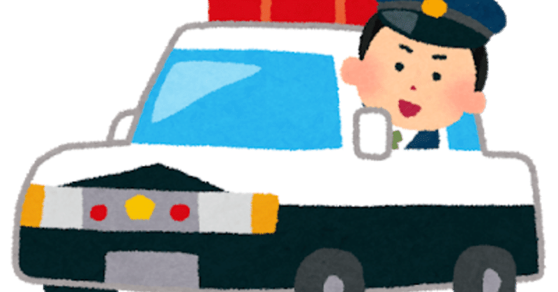 パトカー の新着タグ記事一覧 Note つくる つながる とどける パトカー の新着タグ記事一覧 Note つくる つながる とどける