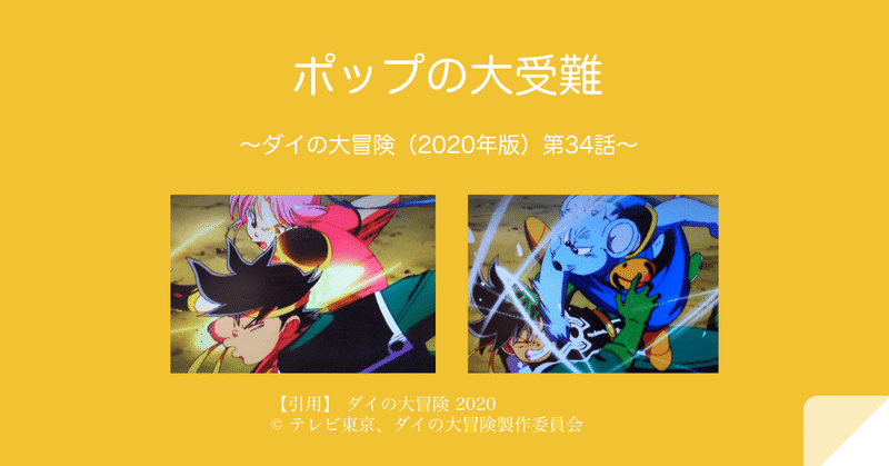 ポップの大受難 〜ダイの大冒険（2020年版）第34話〜