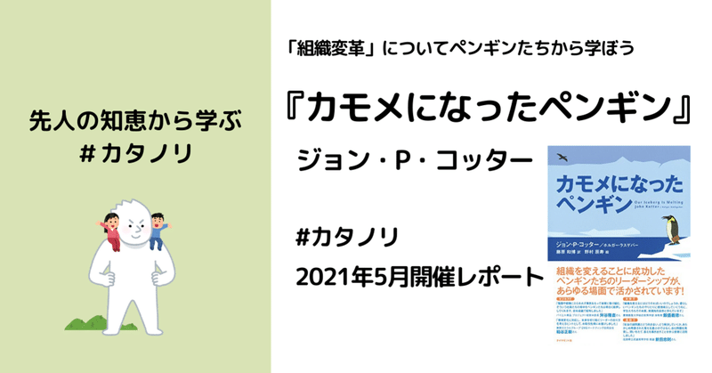 組織変革についてペンギンたちから学んだら、しみじみしちゃった話 #カタノリ 5月読書会開催レポート