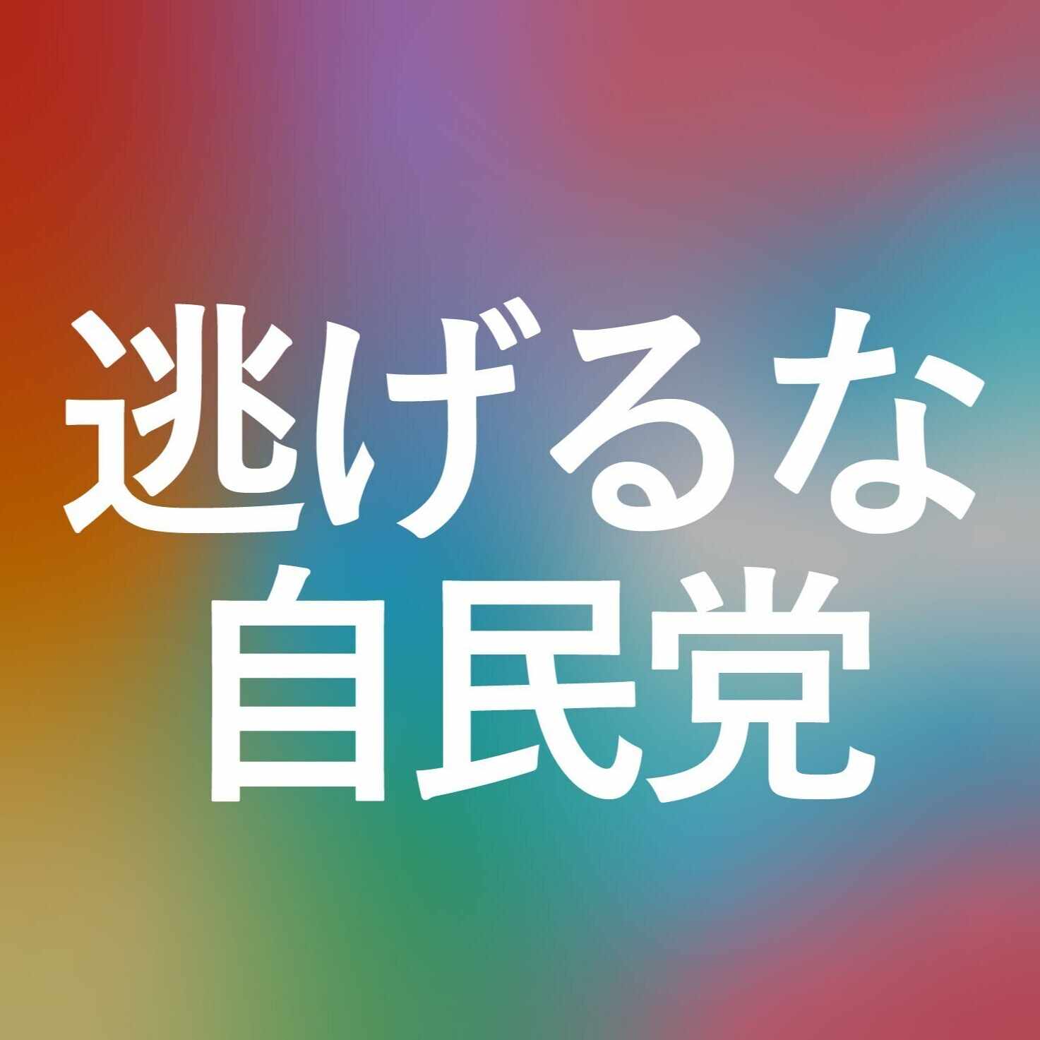 #LGBT差別抗議デモ24時間シットイン 5/30 18:00〜