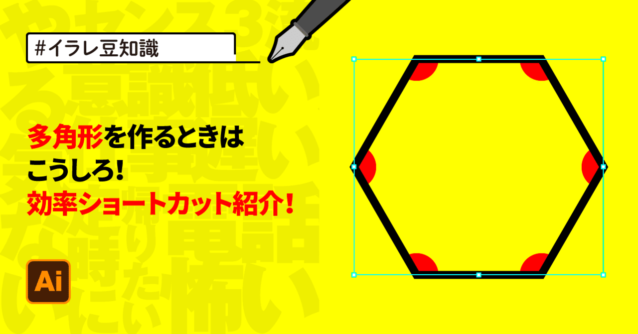 イラレ豆知識 多角形を作るときはこうしろ 効率ショートカット紹介 ゲラ デザイナー Note