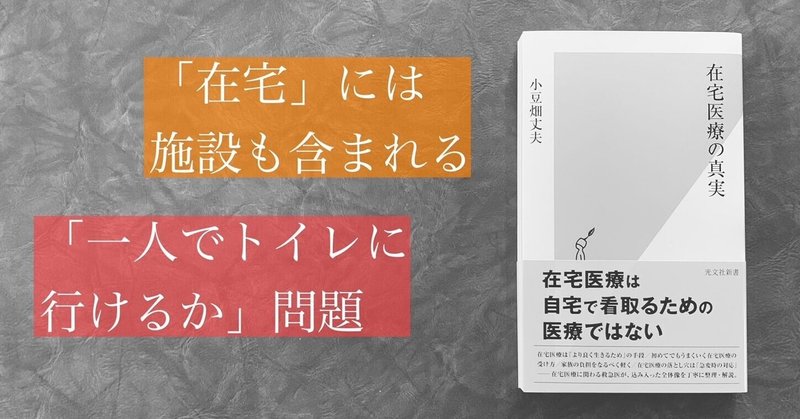 在宅医療は終末期の医療ではない―『在宅医療の真実』小豆畑丈夫著