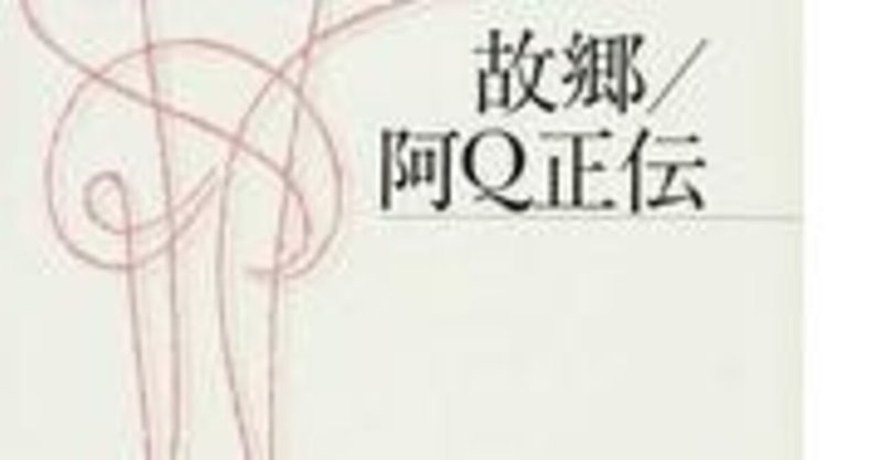読書感想 阿q正伝 魯迅 堀場未波 業務コンサル Note 読書感想 阿q正伝 魯迅 堀場未波 業務コンサル Note