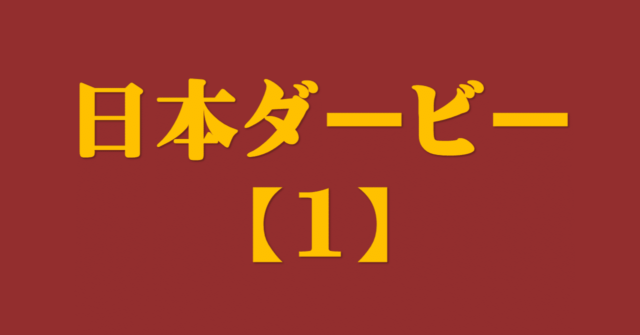 日本ダービー2021【サイン攻略1】ポスター解読｜日本サイン競馬 ...