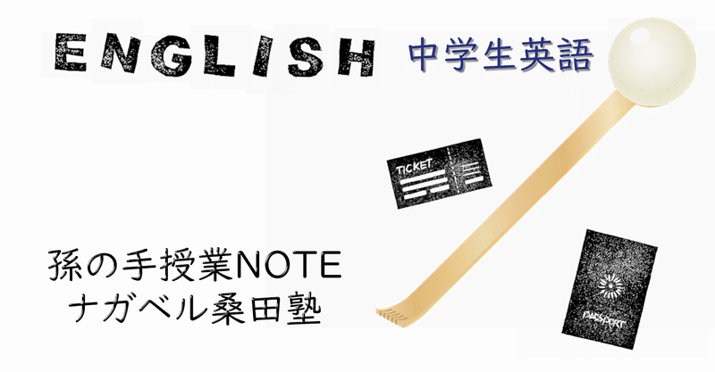 中学英語 進行形 Ingの作り方 ナガベル桑田塾 孫の手授業note Note