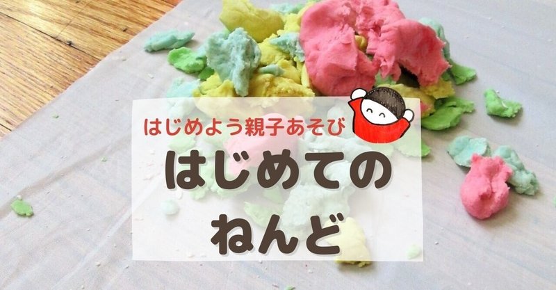 はじめよう親子遊び 誰でもできる 小麦粉粘土 の作り方と遊び方 しみずみえ あそびの専門家 Note