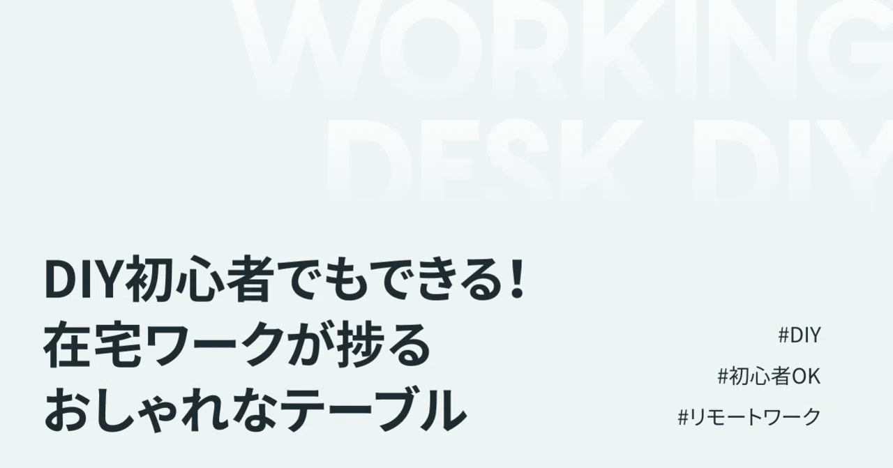 DIY初心者でもできる！在宅ワークが捗るおしゃれなデスク/テーブル 