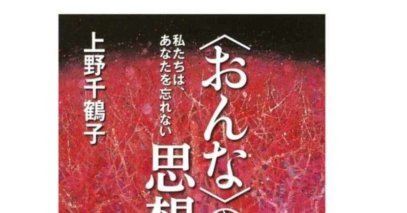 【本棚シリーズ】フェミニズム上野千鶴子は何を血肉にしてきたのだろう？