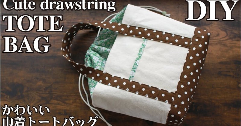 かわいい巾着トートバッグの作り方 Sunmoon Note