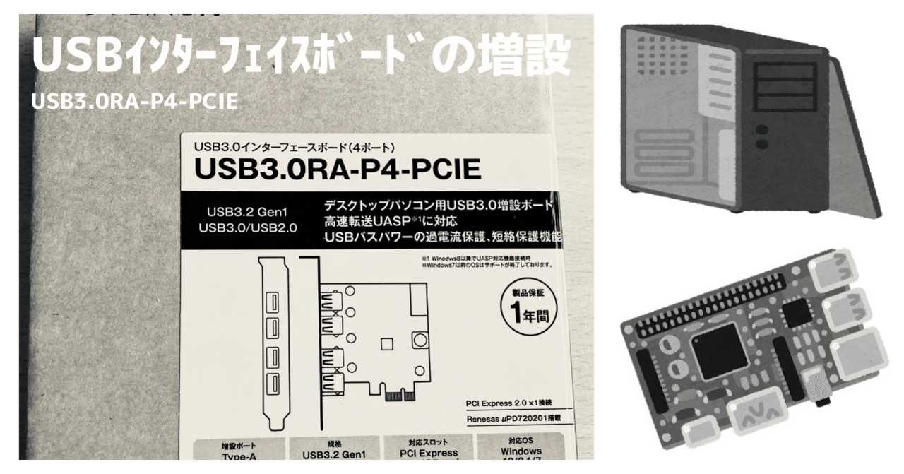 玄人志向 USB3.0RA-P4-PCIE を設定してみた｜じゅん