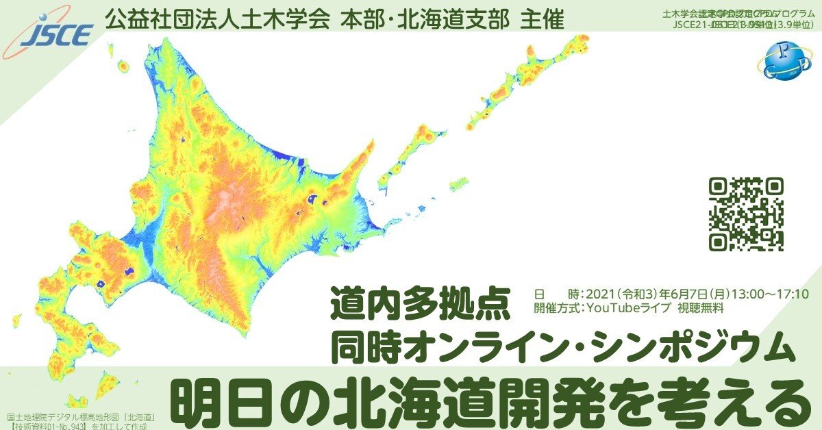 道内多拠点同時オンライン シンポジウム 明日の北海道開発を考える 21年6月7日開催 公益社団法人土木学会 Note