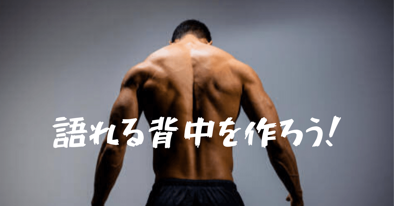 かっこ良い背中を作る方法 Tsuyoshima0927 Note かっこ良い背中を作る方法 Tsuyoshima0927 Note