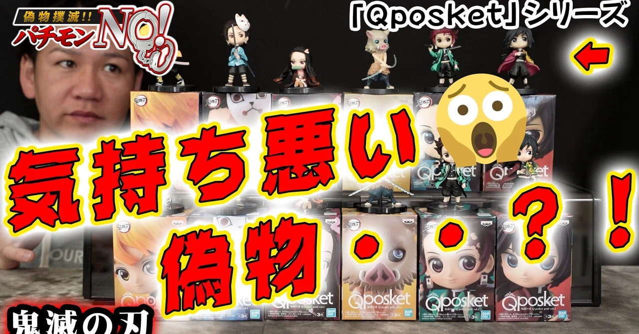 プライズ景品「Qposket」シリーズから鬼滅の刃！雑すぎる偽物たち 