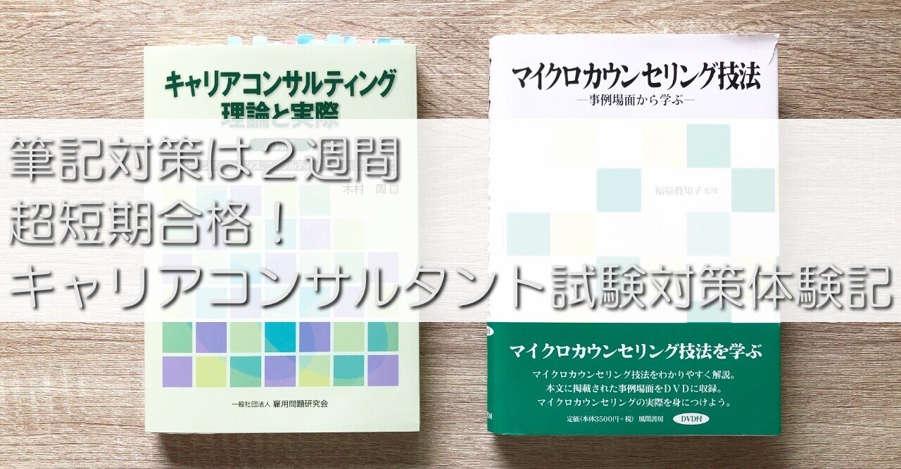 筆記対策は2週間 超短期合格！ キャリアコンサルタント試験対策