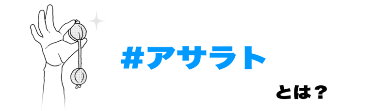 ＃アサラトとは1