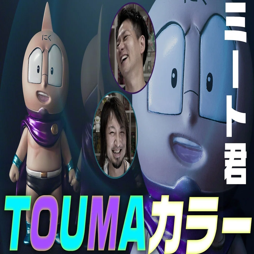 ミート君 キン肉万太郎に引き続きtoumaカラーのミート君が5月29日にt Baseから発売開始 山本祐介 オタク社長 トイズキング Note