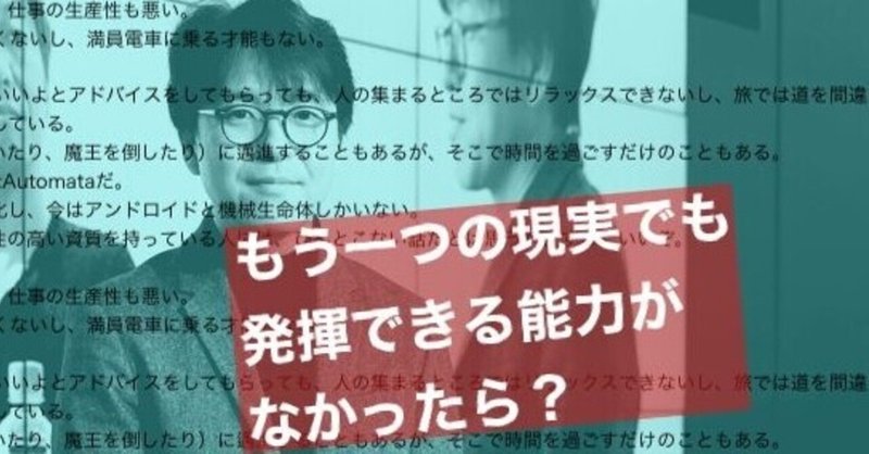 リアルでの格差やしがらみはリセットされる―『メタバースは革命かバズワードか～もう一つの現実』by岡嶋裕史