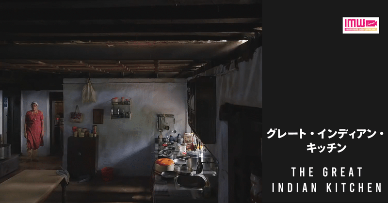 『グレート・インディアン・キッチン』作品トリヴィア/ インディアンムービーウィーク2021