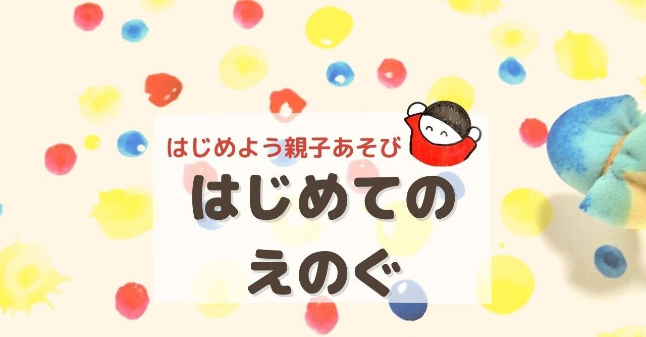 はじめよう親子遊び おうち絵の具は無理をしないことが大事 しみずみえ 親子あそびの専門家 Note