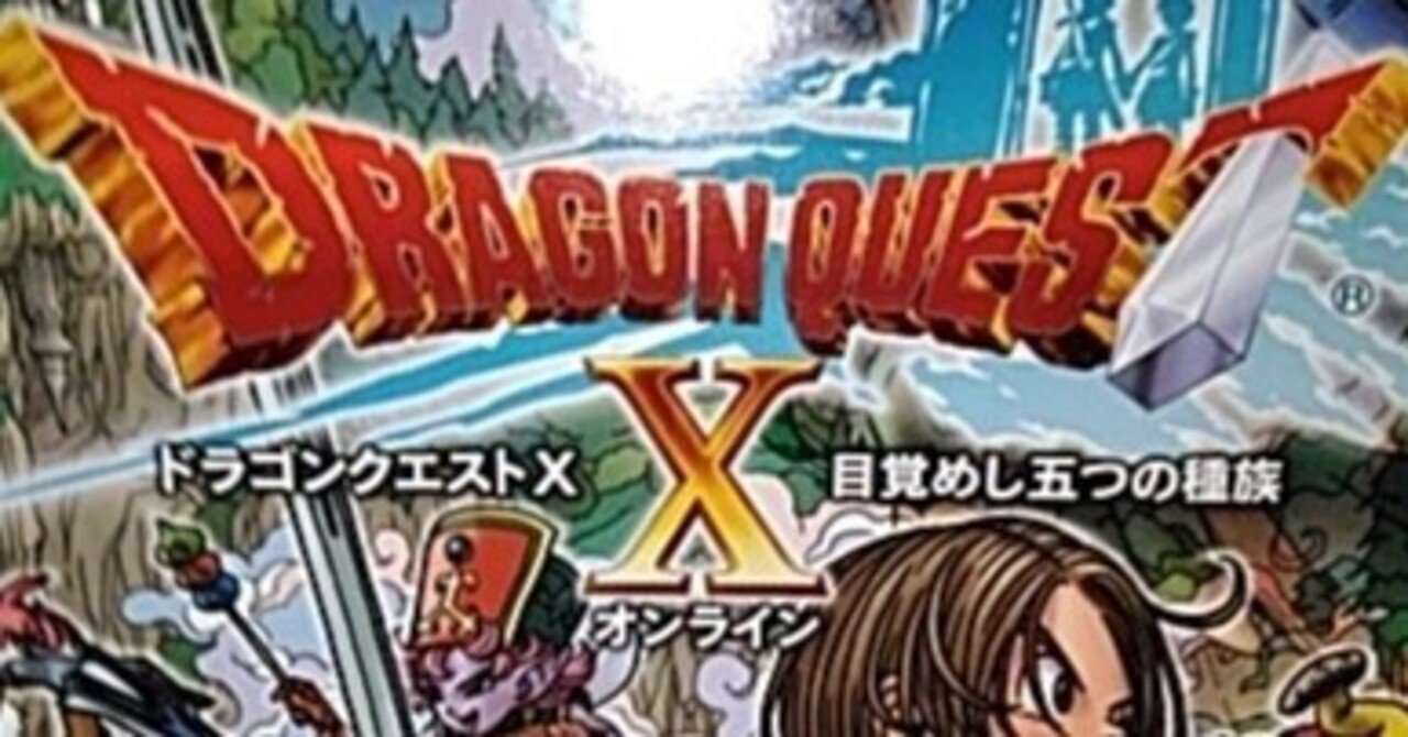 ドラゴンクエスト10を振り返っていく 18.コインボスとアクセサリーの歴史1｜れのん