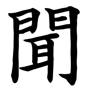 1分豆知識 聞 の部首 分かりますか 間 開 閉 こいつら同様 もんがまえ ですね といきたいところですが 実は 聞 の部首は 耳 なんです これには漢字を構成する 音符と意符 に 水島ひらいち 教養大学雑学部おバ科 Note