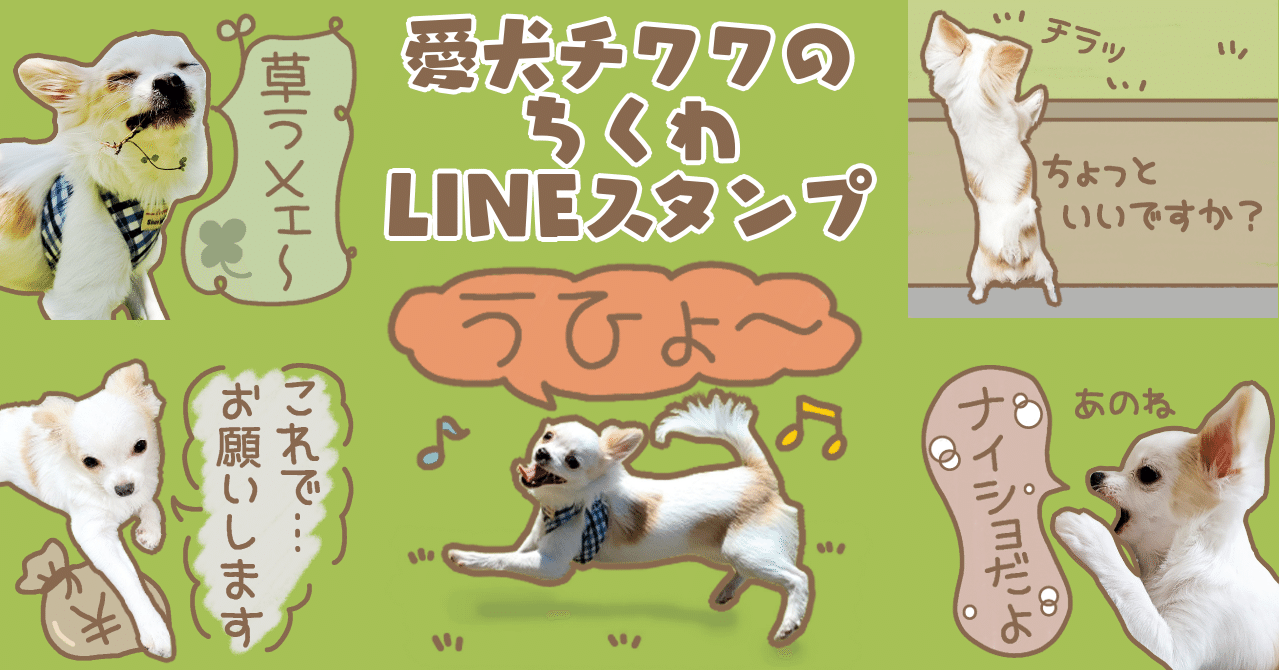 愛犬チワワのちくわ Lineスタンプ もちゃちく Note