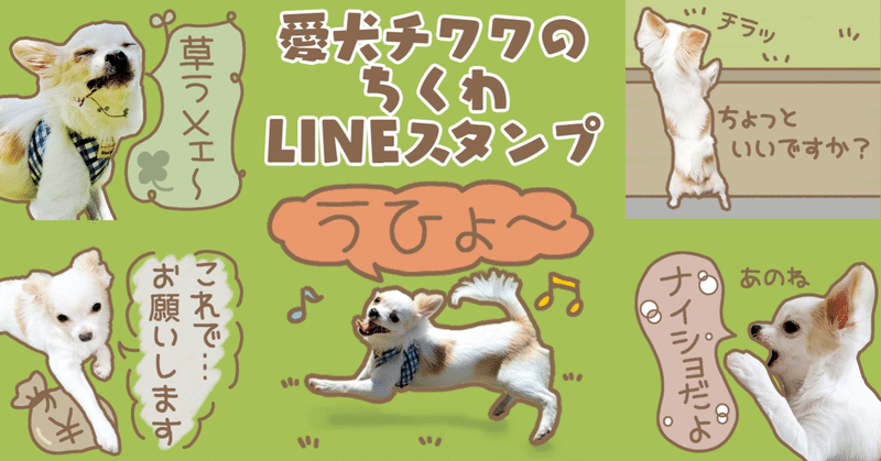 愛犬チワワのちくわ Lineスタンプ もちゃちく Note 愛犬チワワのちくわ Lineスタンプ もちゃちく Note