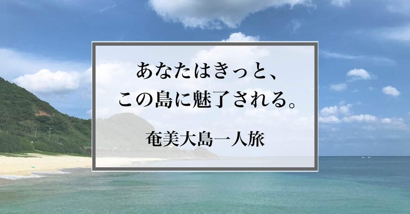 車なし女の鹿児島 奄美大島ひとり旅 2泊3日 Ayumi Note 車なし女の鹿児島 奄美大島ひとり旅 2泊3日 Ayumi Note