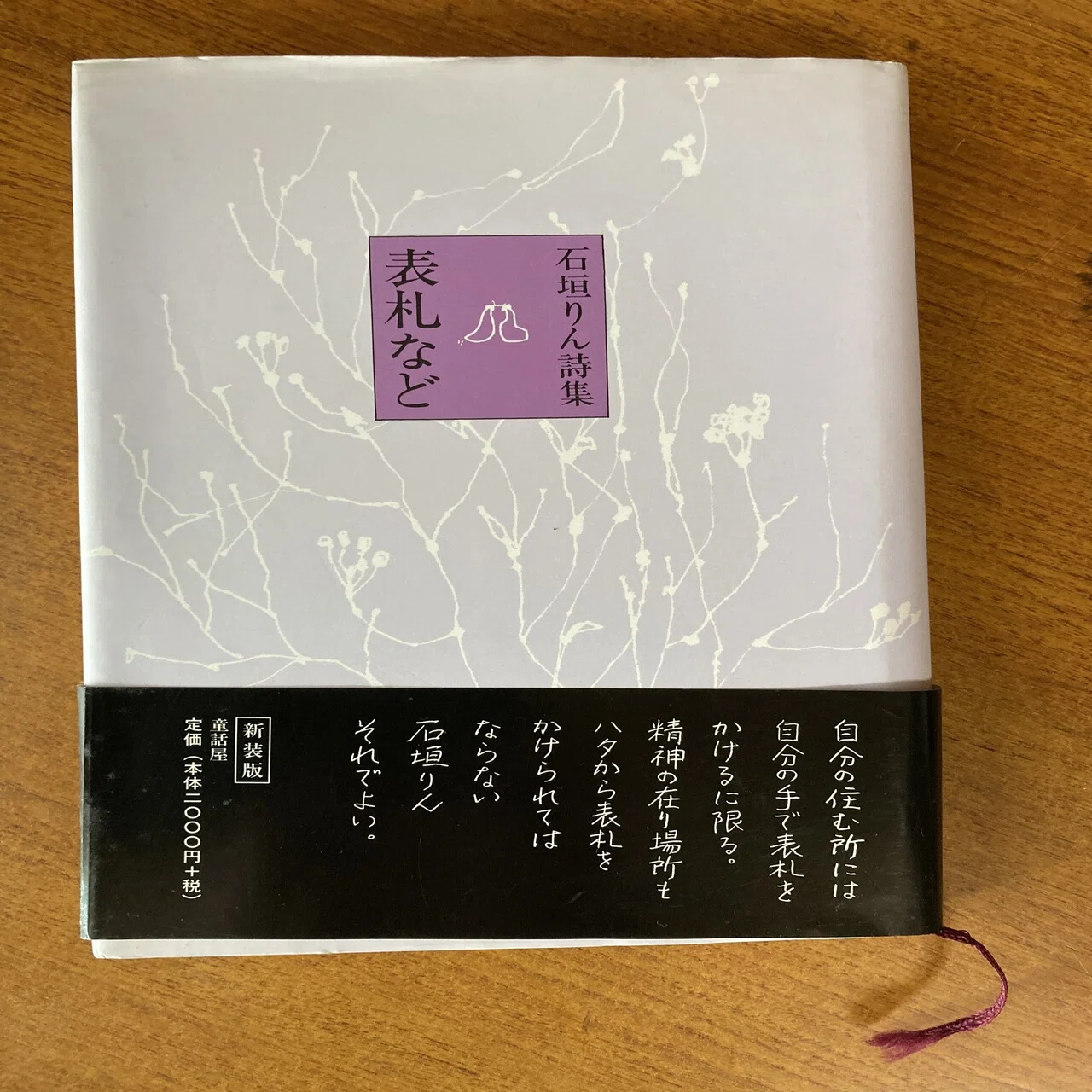 本の紹介】石垣りん『表札など』(童話屋)｜小池陽慈☆ 在野社「in 