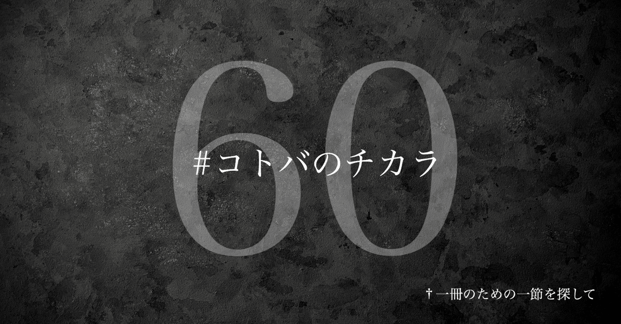 名言集】光文社新書の「#コトバのチカラ」 vol.60｜光文社新書