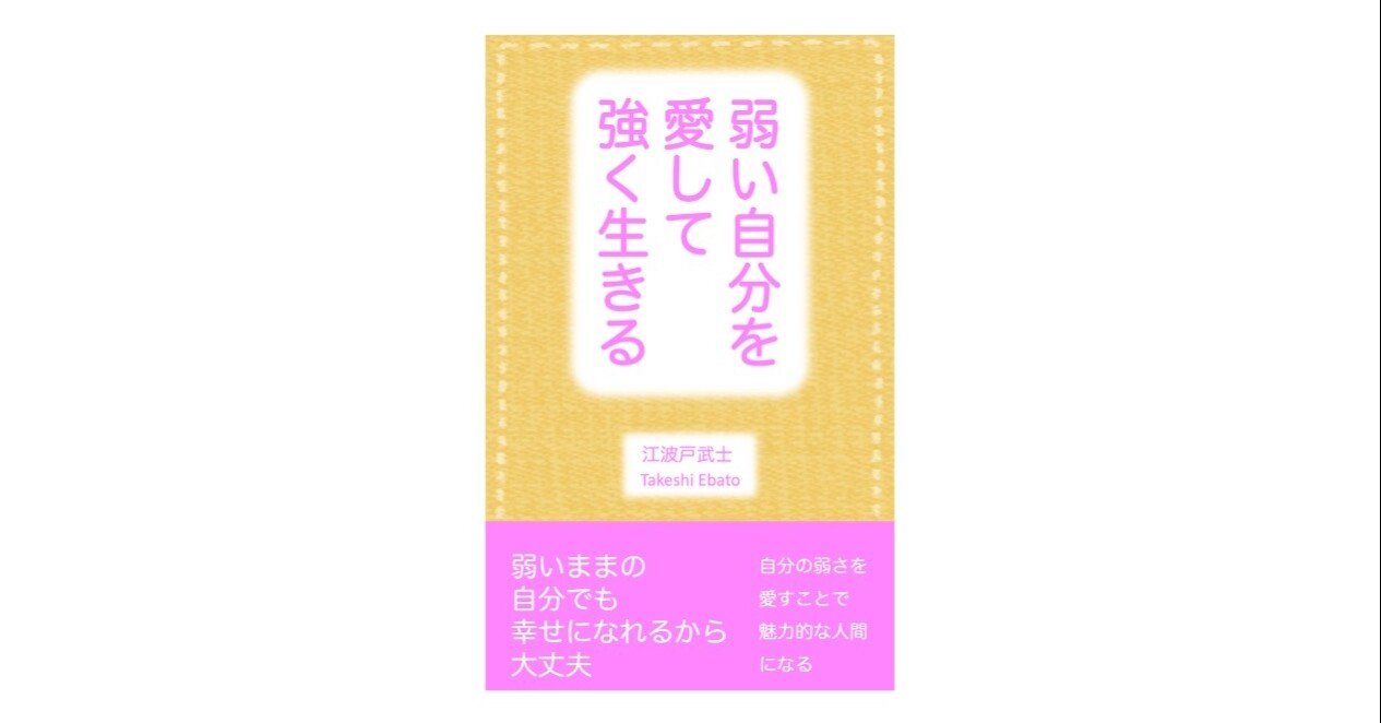 弱い自分を愛して強く生きる 江波戸武士 Note