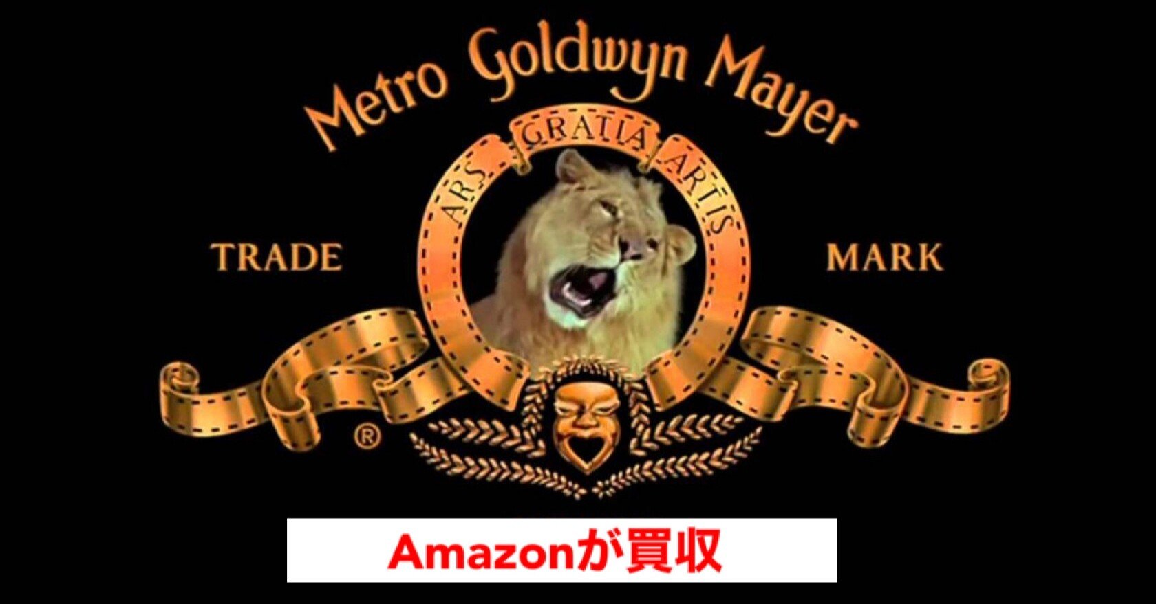 Amazonが9200億円で『2001年宇宙の旅』や『007』などの映画製作会社MGM