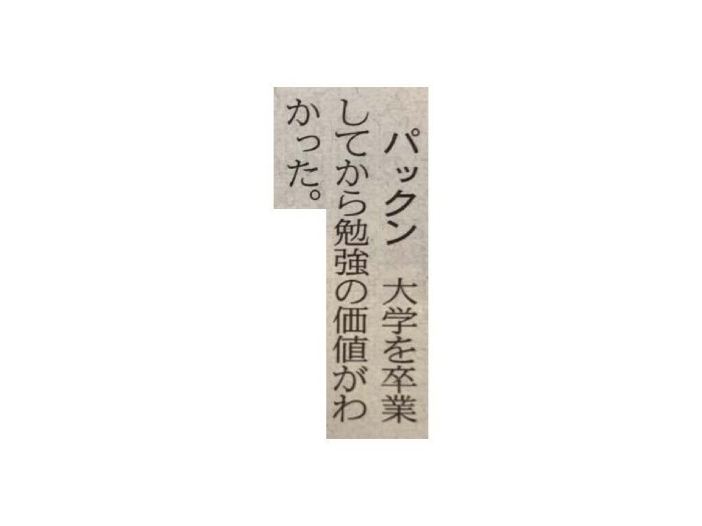 大学を卒業してから勉強の価値がわかった 一言切り抜きfrom日経 0 一言切り抜きfrom日経 By 倉成英俊