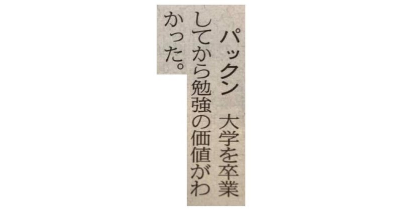 大学を卒業してから勉強の価値がわかった 一言切り抜きfrom日経 0 一言切り抜きfrom日経 By 倉成英俊 大学を卒業してから勉強の価値がわかった 一言切り抜きfrom日経 0 一言切り抜きfrom日経 By 倉成英俊