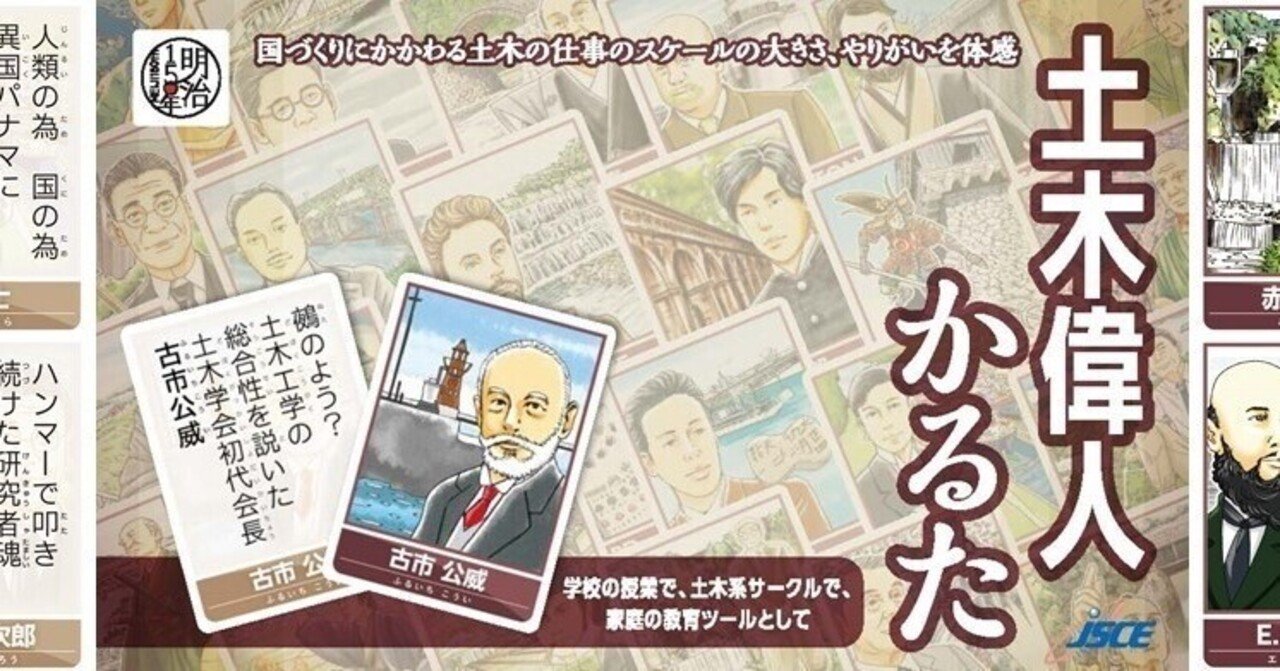 土木偉人かるた 公益社団法人土木学会 Note
