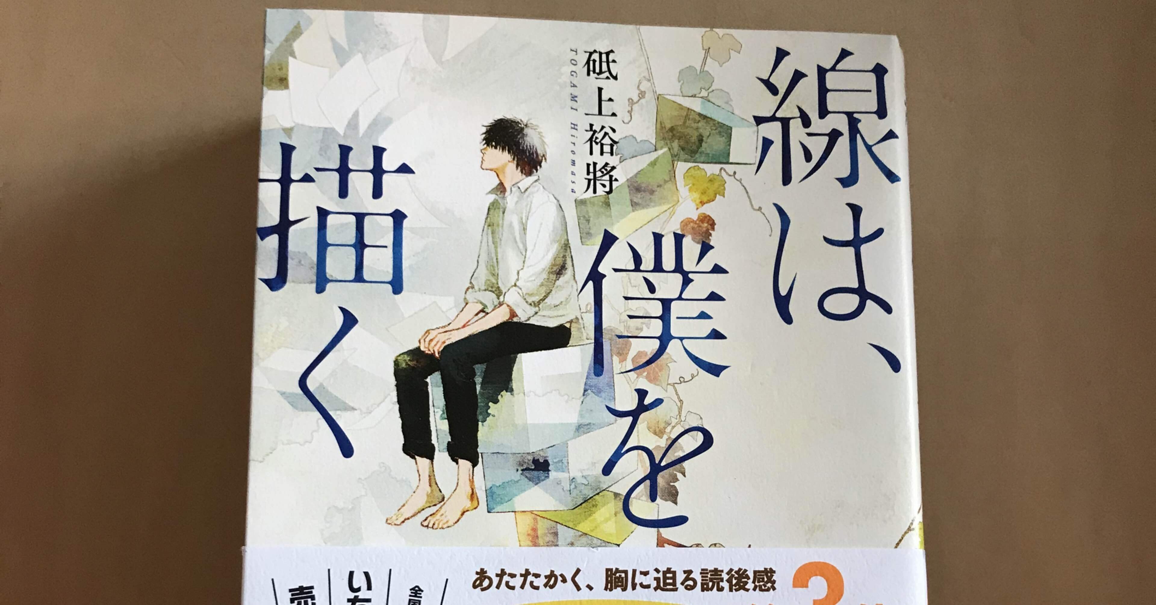 読書感想文 線は 僕を描く Ryosayama Note