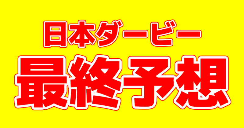 日本ダービー 最終予想 アギョウ Note 日本ダービー 最終予想 アギョウ Note