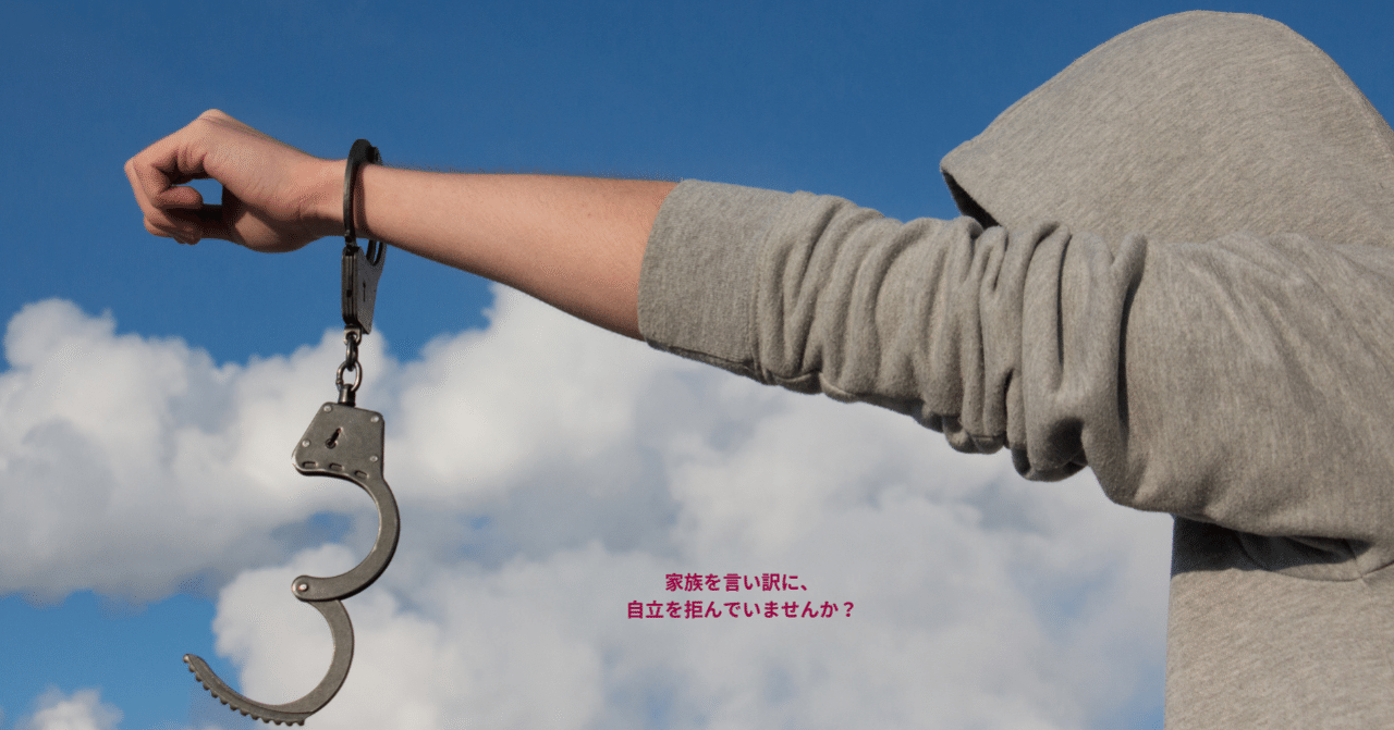 家族を言い訳に 自立 という進化を拒んでいませんか 紀凛 のりりん Note