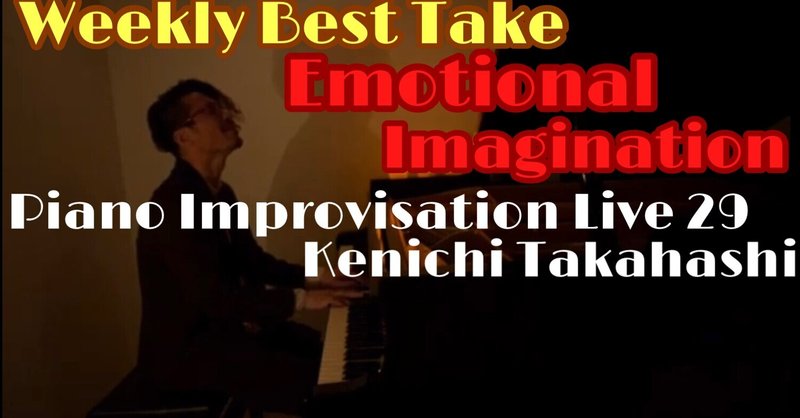 ここ最近のベスト！本日も19時から「Piano Improvisation Live29」ピアノ即興演奏配信します！