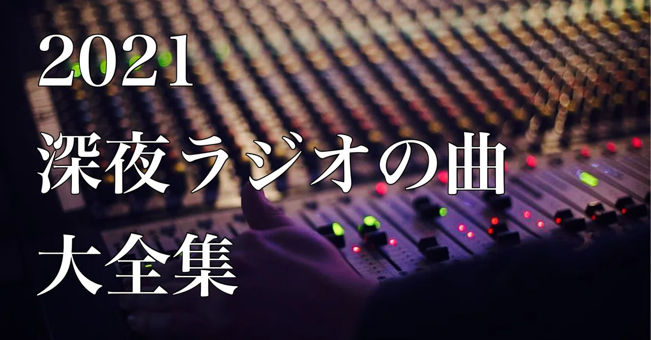 2021年の深夜ラジオ使用曲を全部盛りしました 父は公務員 Note