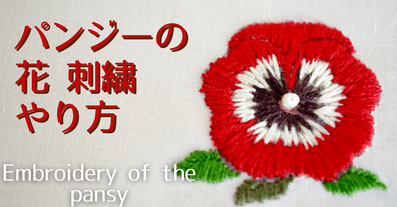刺繍 簡単なパンジーの花を刺繍する方法 Flower Embroidery モリノザッカ Poko Note
