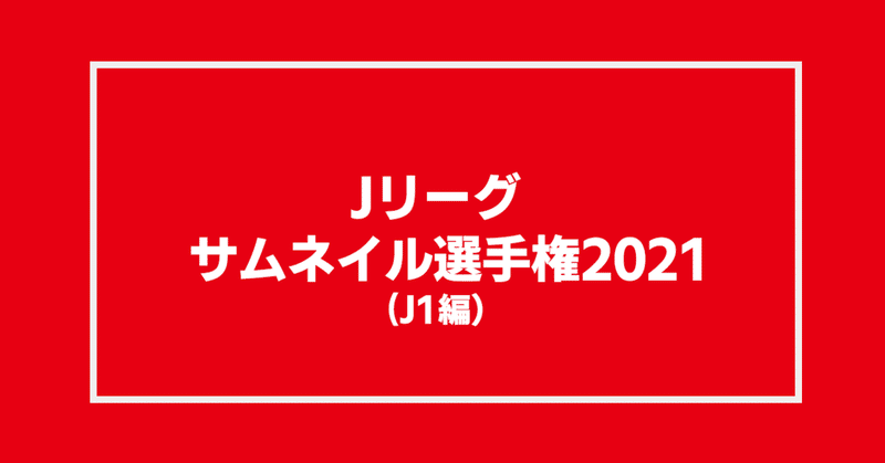 Jリーグyoutubeサムネイル選手権21 J1編 Hitoshi Note