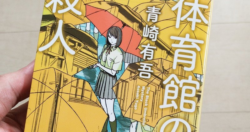 青崎有吾 の新着タグ記事一覧 Note つくる つながる とどける 青崎有吾 の新着タグ記事一覧 Note つくる つながる とどける